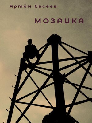 cover image of Мозаика